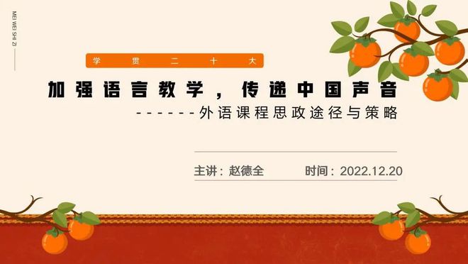 开云kaiyun-“巩固说话教学通报中邦音响——二十大精神融入外语教学”课程思政(图2)