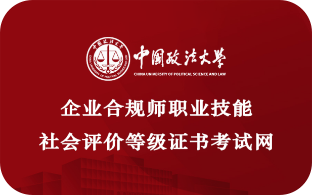 开云kaiyun-中邦政法大学结构企业合规师培训 胀励新职业高质料发达(图4)