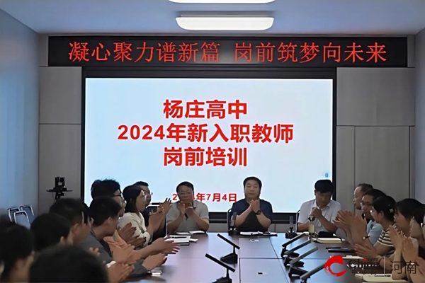 开云kaiyun-凝心聚力谱新篇 岗前筑梦向他日——西平县杨庄高中展开2024年(图1)