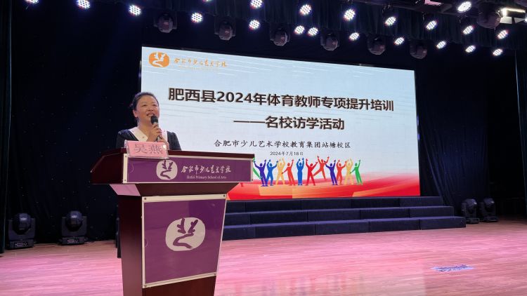 开云kaiyun-肥西县2024年体育西宾专项提拔培训项目之名校访学走进站塘校区(图1)