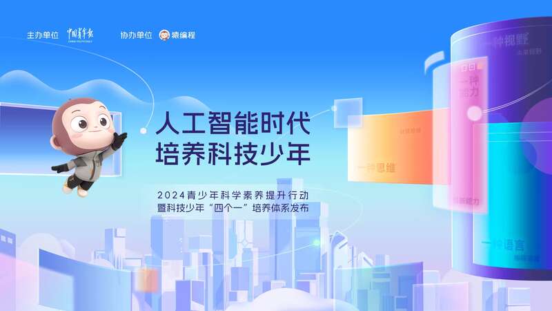 开云kaiyun-2024青少年科学素养擢升举措启动典礼将正在京举办