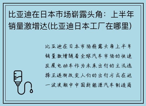 比亚迪在日本市场崭露头角：上半年销量激增达(比亚迪日本工厂在哪里)