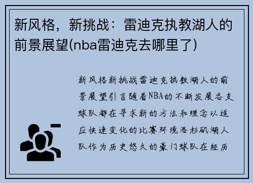 新风格，新挑战：雷迪克执教湖人的前景展望(nba雷迪克去哪里了)