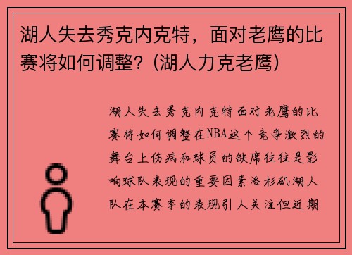 湖人失去秀克内克特，面对老鹰的比赛将如何调整？(湖人力克老鹰)