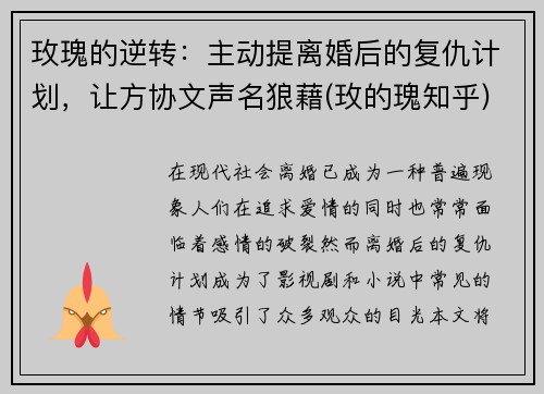 玫瑰的逆转：主动提离婚后的复仇计划，让方协文声名狼藉(玫的瑰知乎)