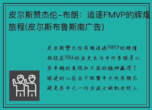 皮尔斯赞杰伦-布朗：追逐FMVP的辉煌旅程(皮尔斯布鲁斯南广告)