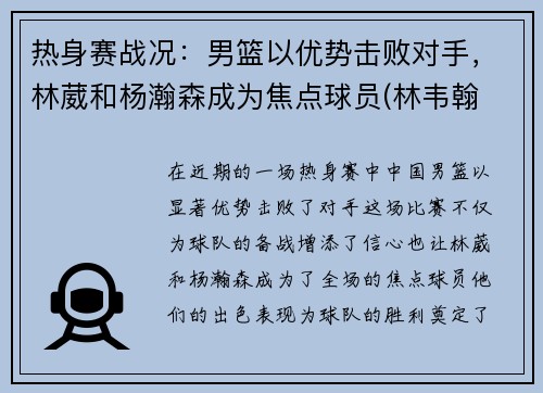 热身赛战况：男篮以优势击败对手，林葳和杨瀚森成为焦点球员(林韦翰 cba)