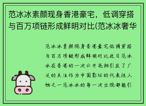 范冰冰素颜现身香港豪宅，低调穿搭与百万项链形成鲜明对比(范冰冰奢华)