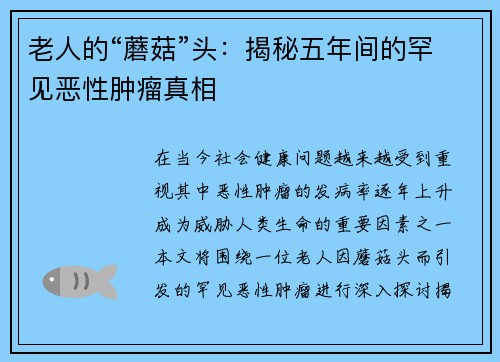 老人的“蘑菇”头：揭秘五年间的罕见恶性肿瘤真相