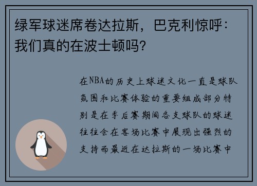 绿军球迷席卷达拉斯，巴克利惊呼：我们真的在波士顿吗？