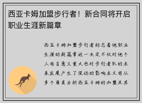 西亚卡姆加盟步行者！新合同将开启职业生涯新篇章