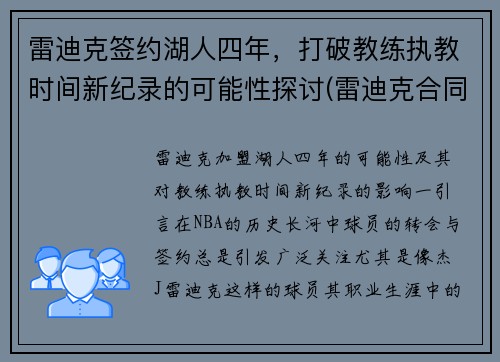 雷迪克签约湖人四年，打破教练执教时间新纪录的可能性探讨(雷迪克合同76人队合同)