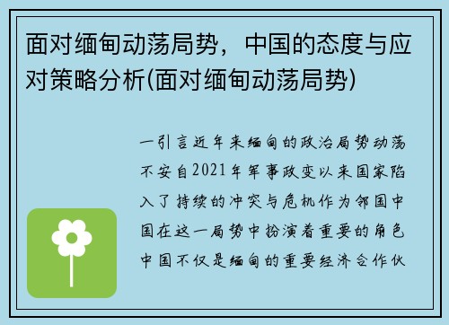 面对缅甸动荡局势，中国的态度与应对策略分析(面对缅甸动荡局势)