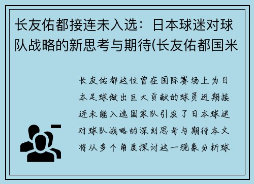 长友佑都接连未入选：日本球迷对球队战略的新思考与期待(长友佑都国米进球)