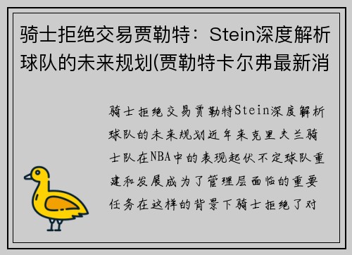 骑士拒绝交易贾勒特：Stein深度解析球队的未来规划(贾勒特卡尔弗最新消息)