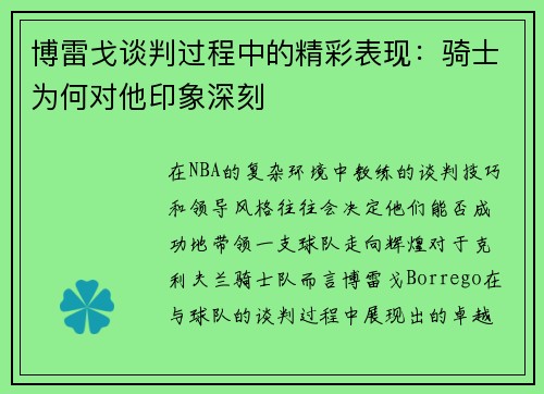 博雷戈谈判过程中的精彩表现：骑士为何对他印象深刻