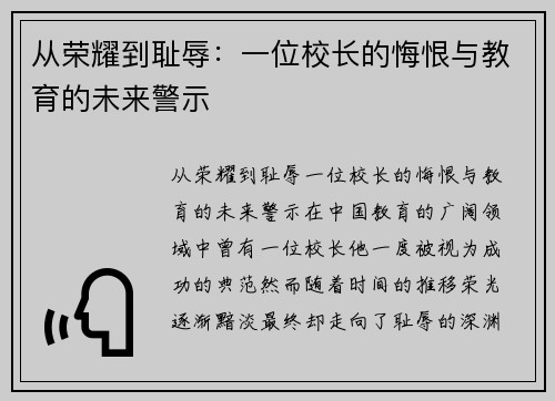 从荣耀到耻辱：一位校长的悔恨与教育的未来警示