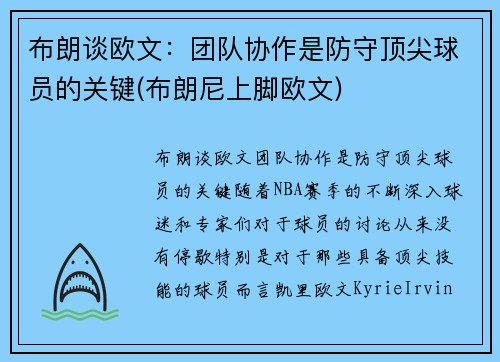 布朗谈欧文：团队协作是防守顶尖球员的关键(布朗尼上脚欧文)