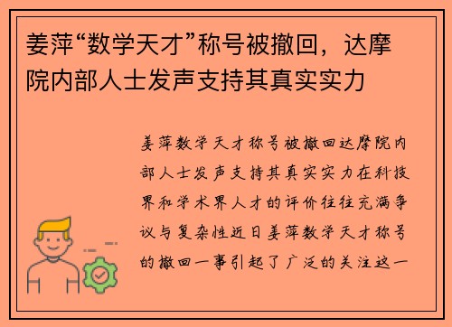 姜萍“数学天才”称号被撤回，达摩院内部人士发声支持其真实实力