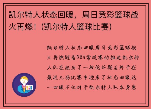 凯尔特人状态回暖，周日竞彩篮球战火再燃！(凯尔特人篮球比赛)