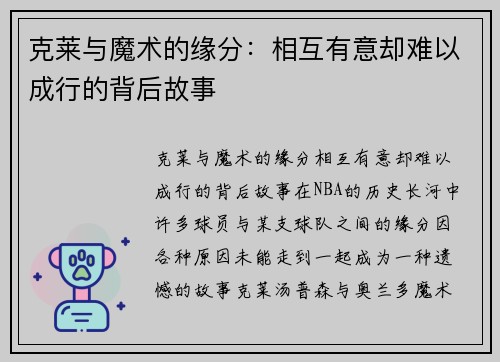 克莱与魔术的缘分：相互有意却难以成行的背后故事