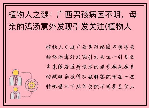 植物人之谜：广西男孩病因不明，母亲的鸡汤意外发现引发关注(植物人 哭)