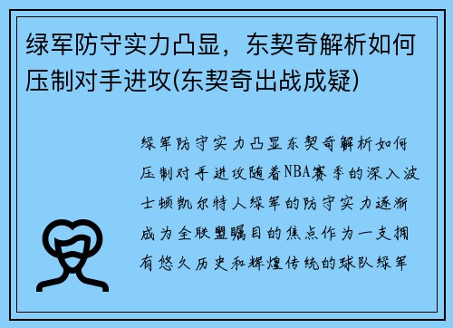 绿军防守实力凸显，东契奇解析如何压制对手进攻(东契奇出战成疑)