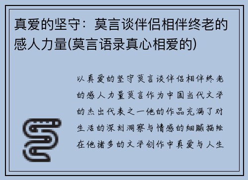 真爱的坚守：莫言谈伴侣相伴终老的感人力量(莫言语录真心相爱的)