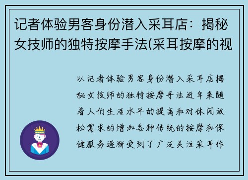 记者体验男客身份潜入采耳店：揭秘女技师的独特按摩手法(采耳按摩的视频)