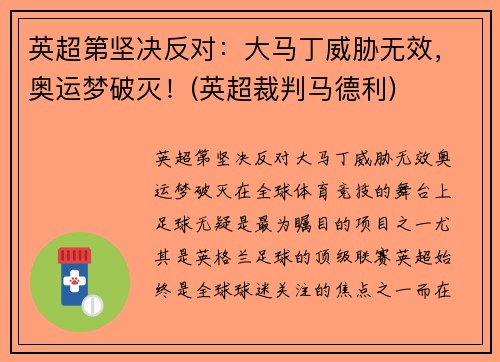 英超第坚决反对：大马丁威胁无效，奥运梦破灭！(英超裁判马德利)