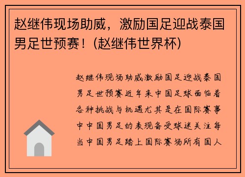 赵继伟现场助威，激励国足迎战泰国男足世预赛！(赵继伟世界杯)