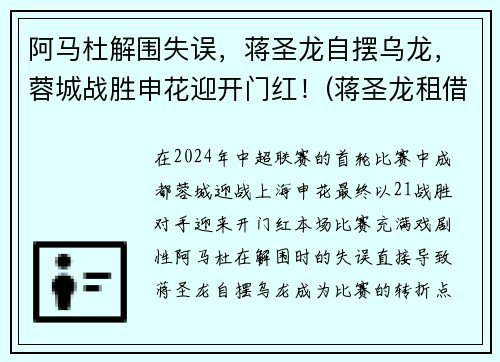 阿马杜解围失误，蒋圣龙自摆乌龙，蓉城战胜申花迎开门红！(蒋圣龙租借)