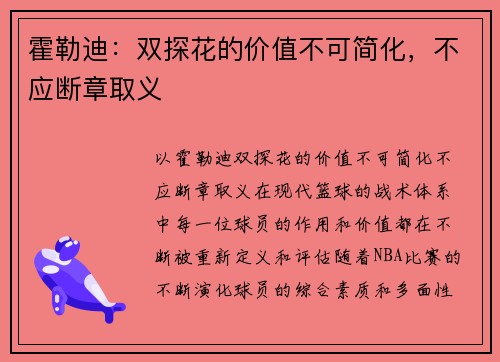 霍勒迪：双探花的价值不可简化，不应断章取义