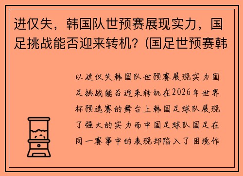 进仅失，韩国队世预赛展现实力，国足挑战能否迎来转机？(国足世预赛韩国队全场录像)