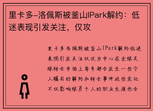 里卡多-洛佩斯被釜山IPark解约：低迷表现引发关注，仅攻