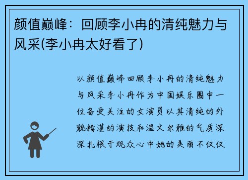 颜值巅峰：回顾李小冉的清纯魅力与风采(李小冉太好看了)