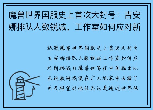 魔兽世界国服史上首次大封号：吉安娜排队人数锐减，工作室如何应对新挑战