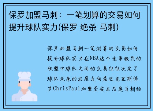 保罗加盟马刺：一笔划算的交易如何提升球队实力(保罗 绝杀 马刺)