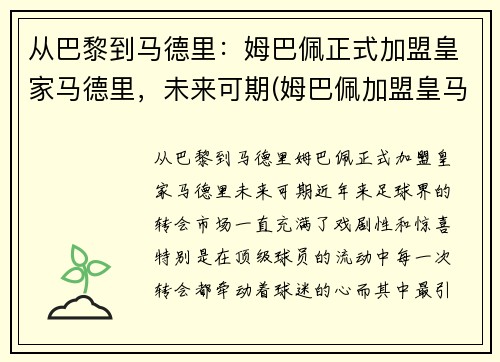 从巴黎到马德里：姆巴佩正式加盟皇家马德里，未来可期(姆巴佩加盟皇马倒计时)