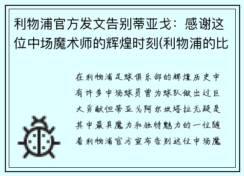 利物浦官方发文告别蒂亚戈：感谢这位中场魔术师的辉煌时刻(利物浦的比赛)