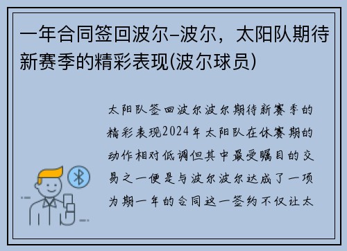 一年合同签回波尔-波尔，太阳队期待新赛季的精彩表现(波尔球员)