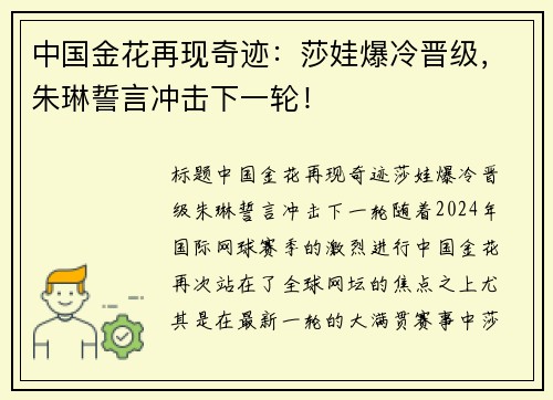 中国金花再现奇迹：莎娃爆冷晋级，朱琳誓言冲击下一轮！