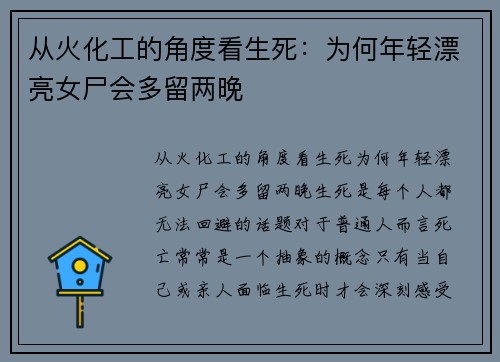 从火化工的角度看生死：为何年轻漂亮女尸会多留两晚