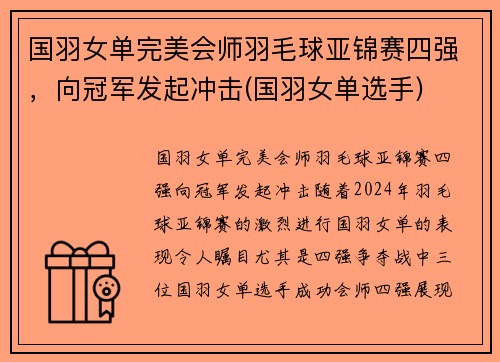 国羽女单完美会师羽毛球亚锦赛四强，向冠军发起冲击(国羽女单选手)