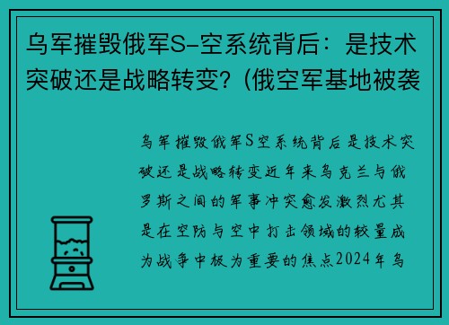 乌军摧毁俄军S-空系统背后：是技术突破还是战略转变？(俄空军基地被袭击)