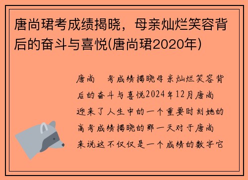 唐尚珺考成绩揭晓，母亲灿烂笑容背后的奋斗与喜悦(唐尚珺2020年)