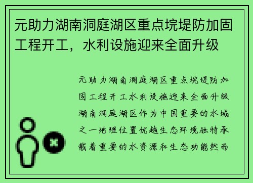 元助力湖南洞庭湖区重点垸堤防加固工程开工，水利设施迎来全面升级