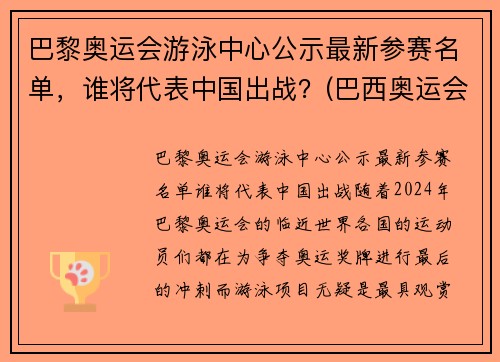 巴黎奥运会游泳中心公示最新参赛名单，谁将代表中国出战？(巴西奥运会游泳馆)