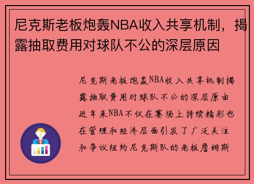 尼克斯老板炮轰NBA收入共享机制，揭露抽取费用对球队不公的深层原因