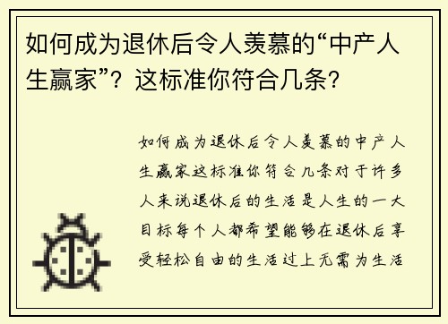 如何成为退休后令人羡慕的“中产人生赢家”？这标准你符合几条？